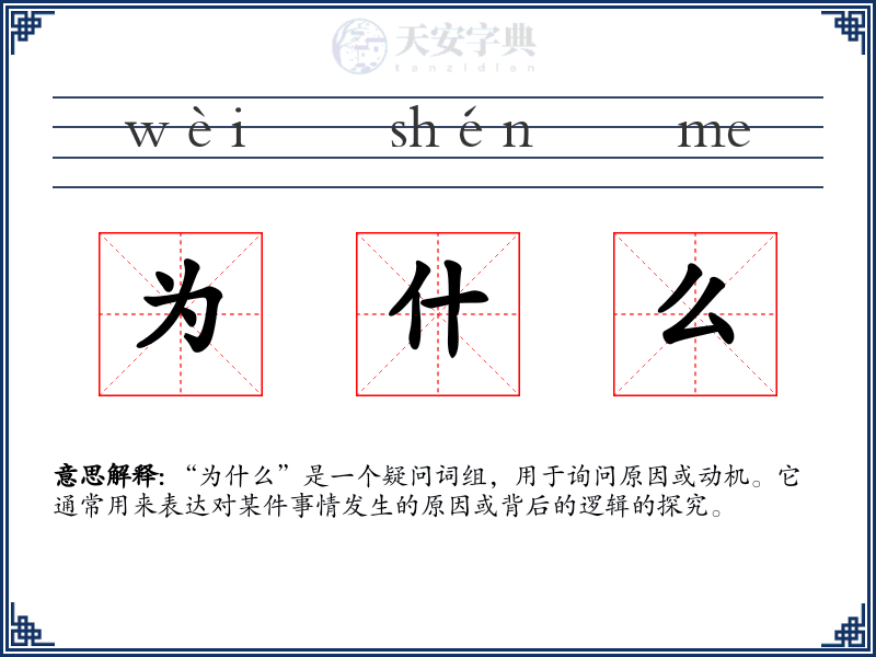 为什么