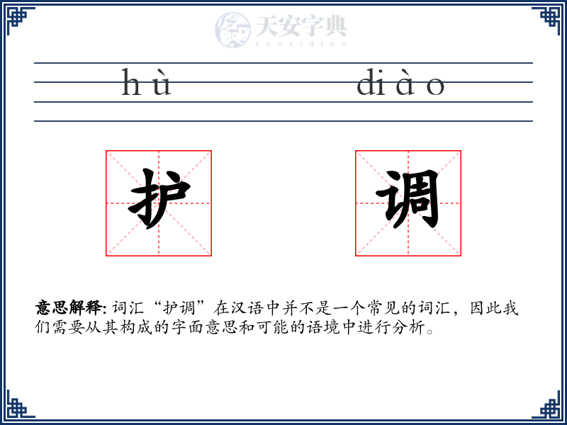 护调