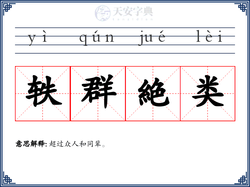 轶群絶类