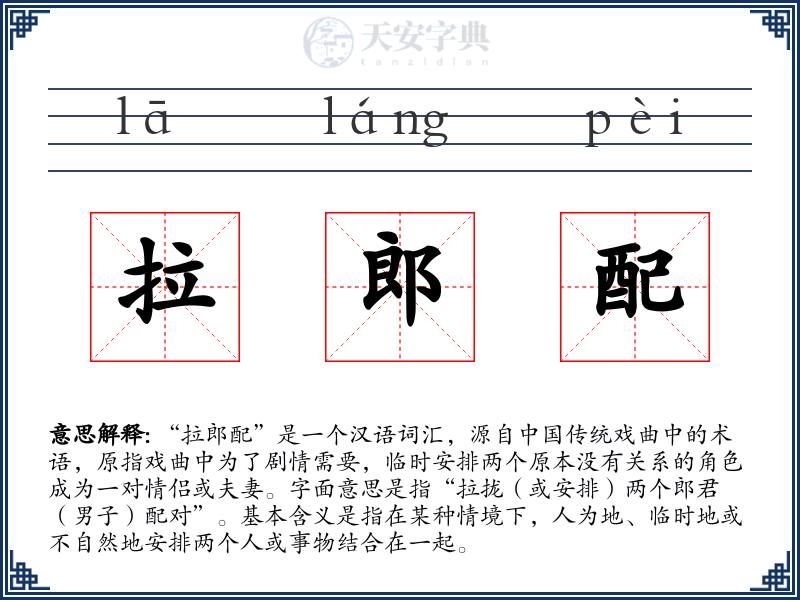 拉郎配