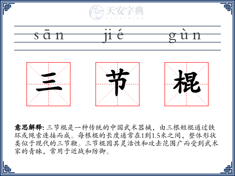 三节棍