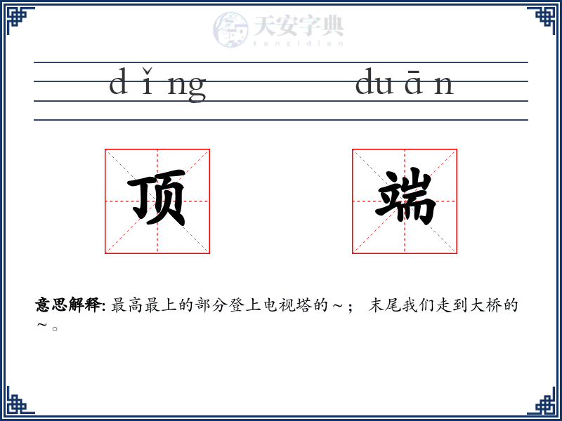 顶端