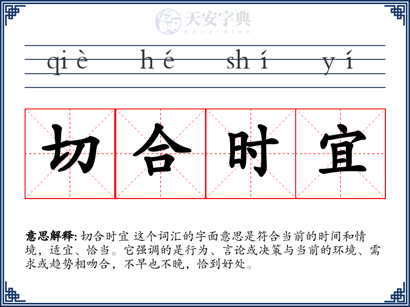 切合时宜