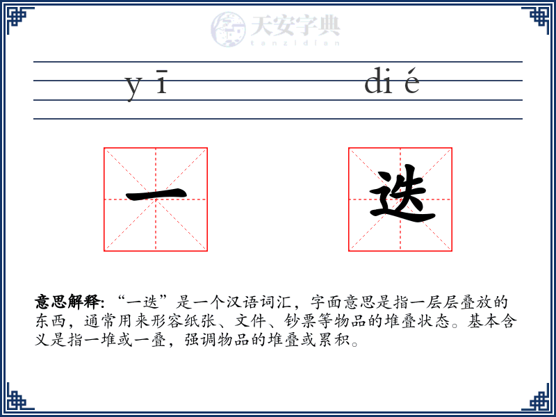 一迭