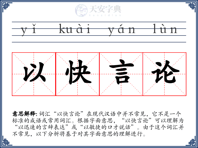 以快言论