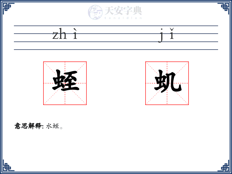 蛭虮
