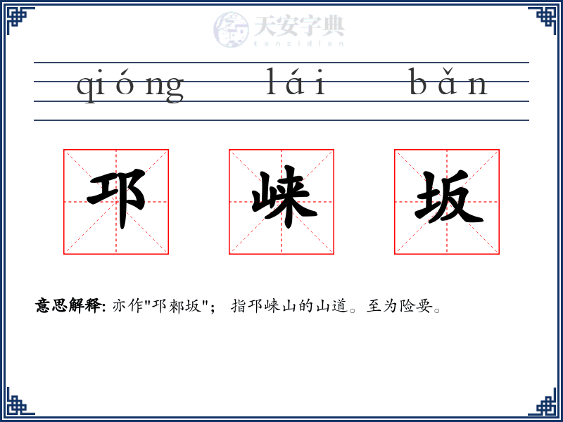邛崃坂