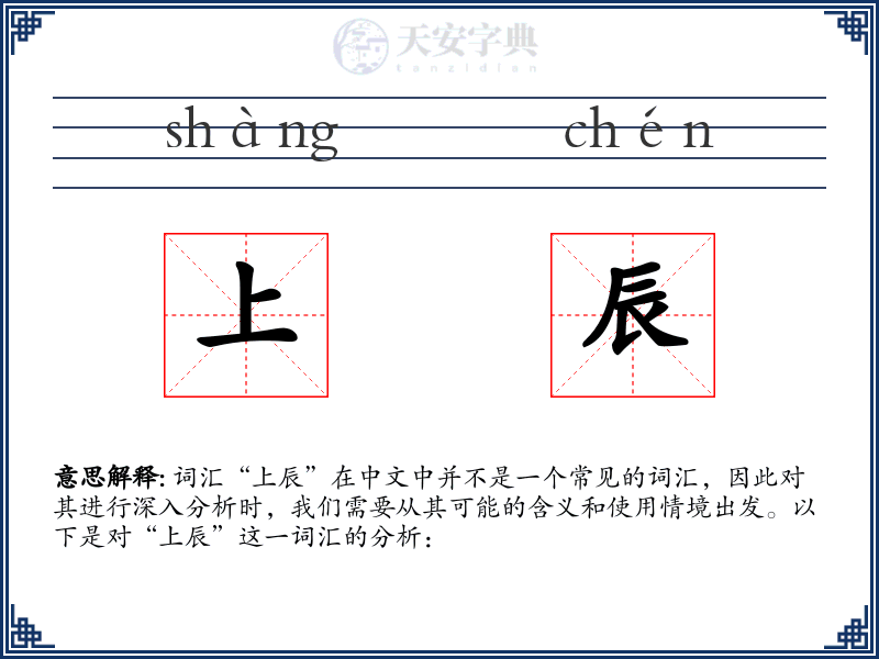 上辰
