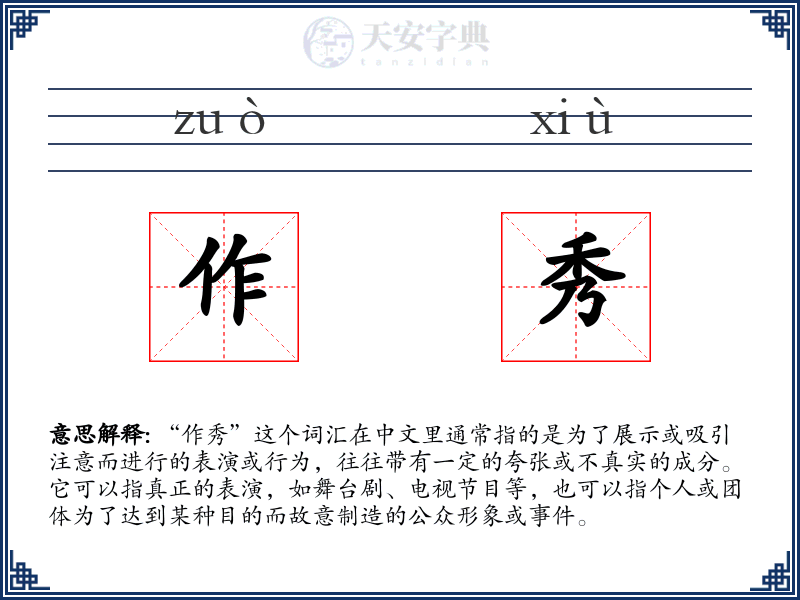 作秀