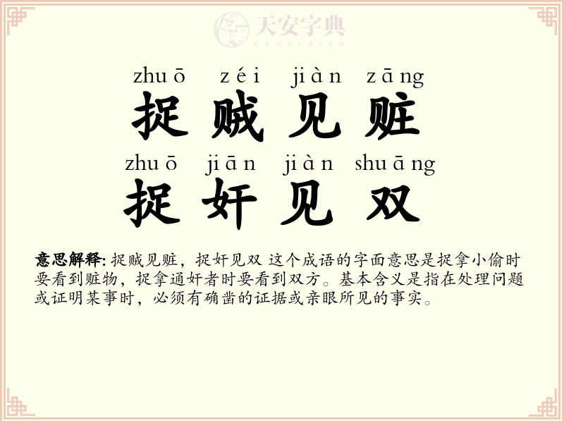 捉贼见赃，捉奸见双