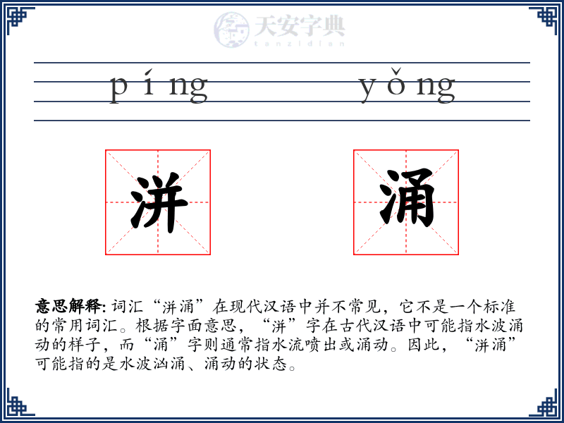 洴涌