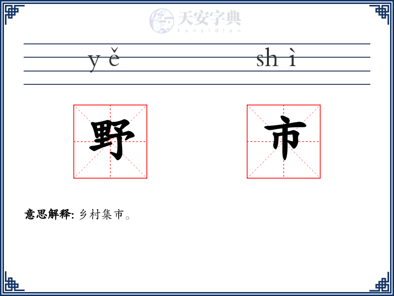 野市