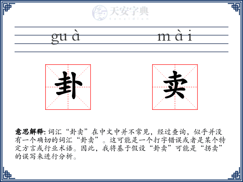 卦卖