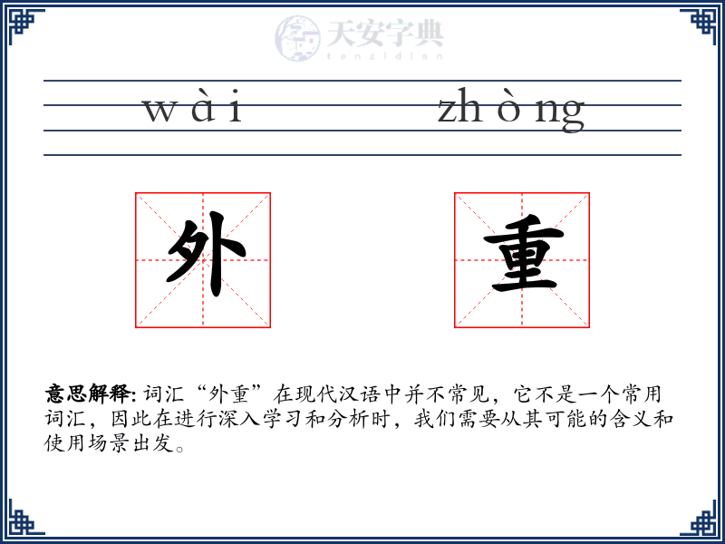 外重