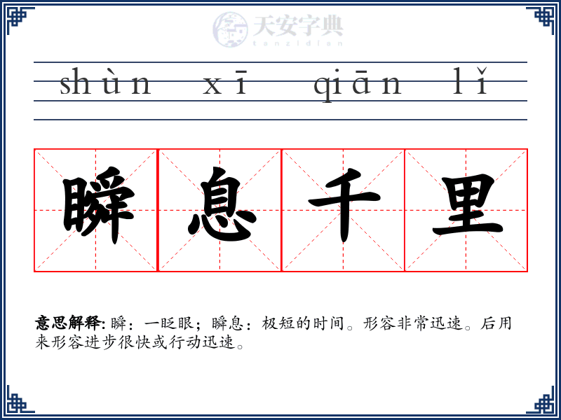 瞬息千里