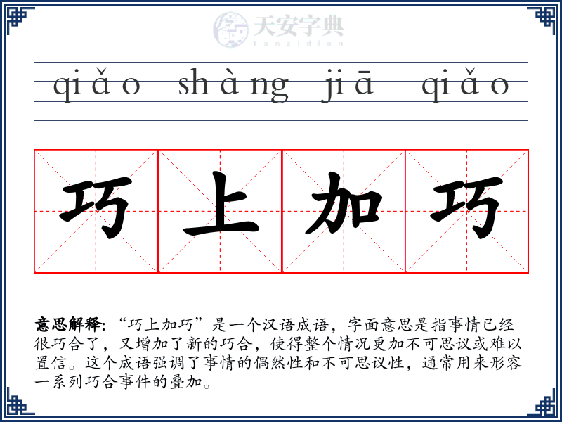 巧上加巧