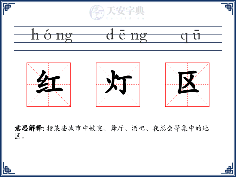 红灯区