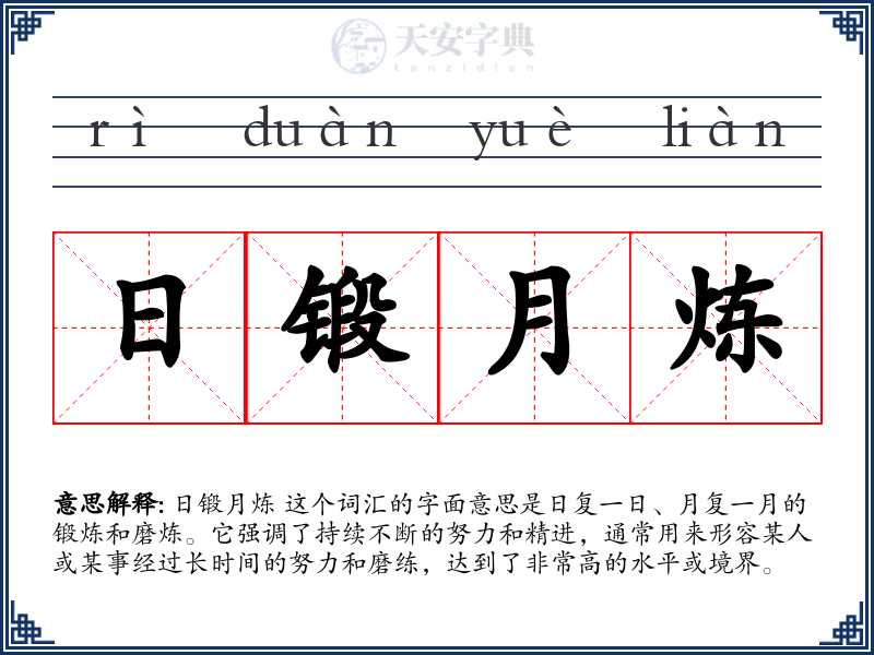 日锻月炼