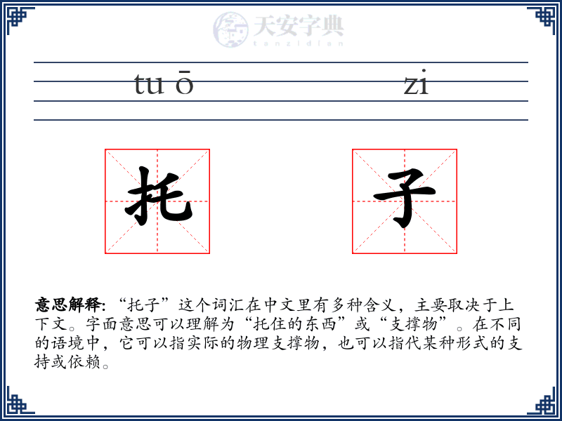 托子