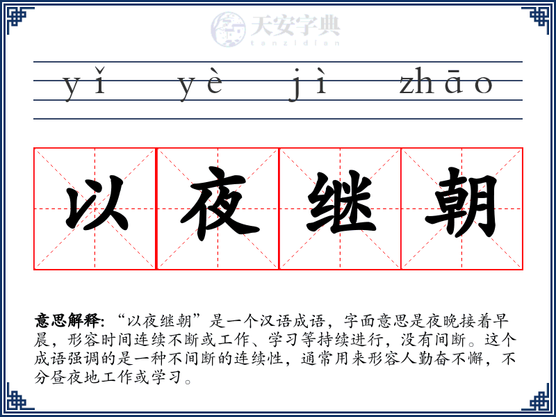 以夜继朝
