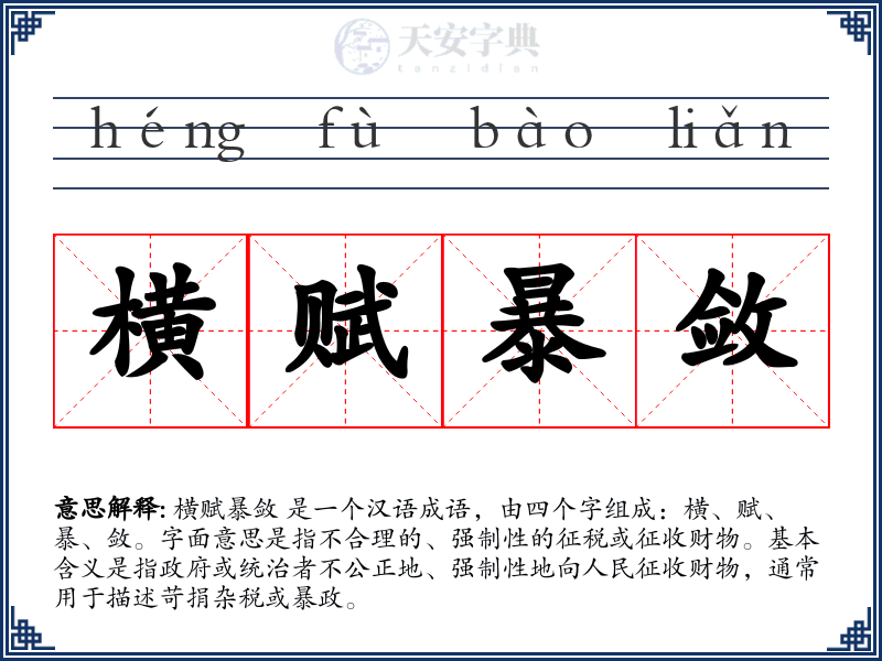 横赋暴敛