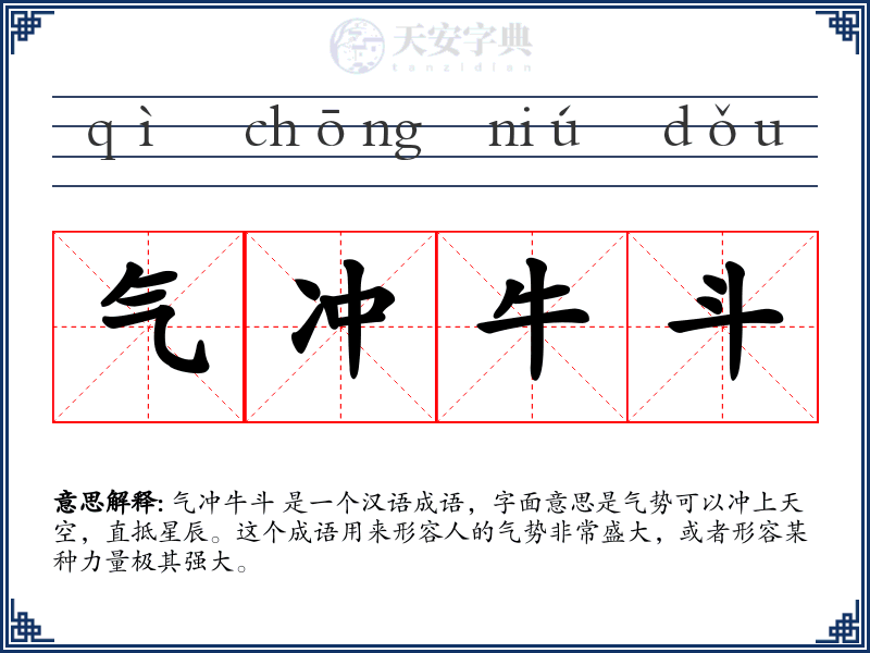 气冲牛斗