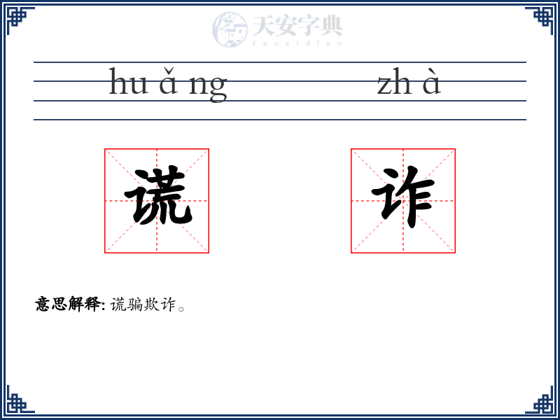 谎诈