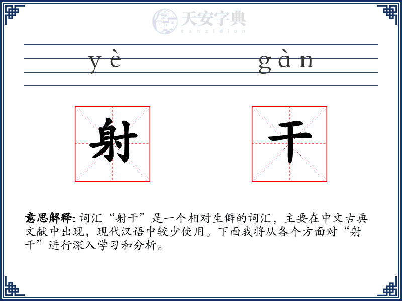 射干