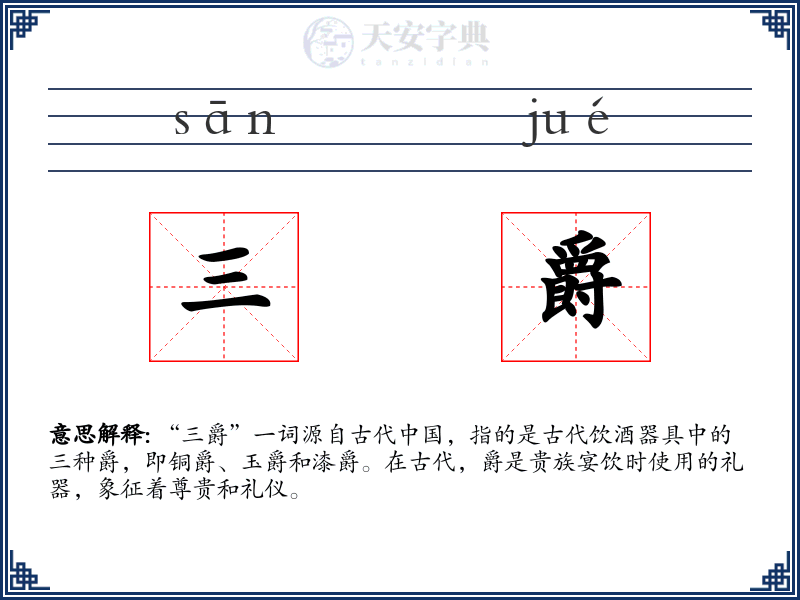 三爵