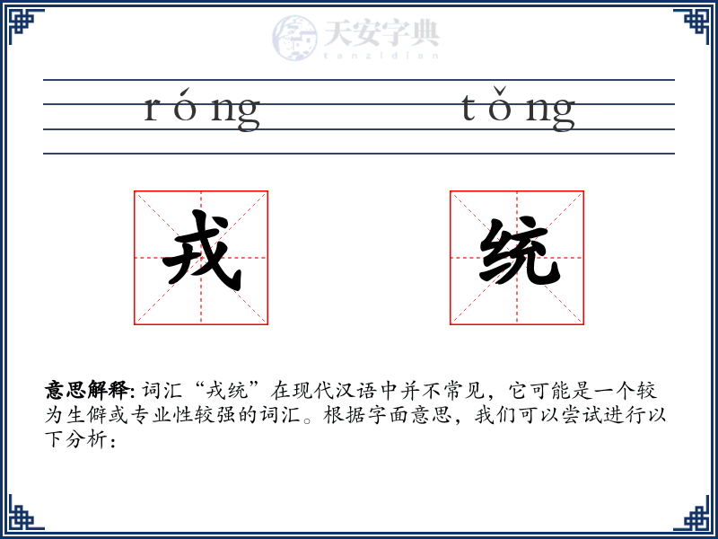 戎统