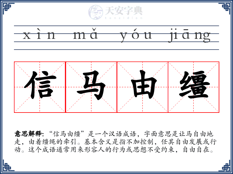 信马由缰