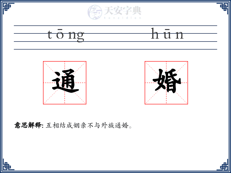 通婚
