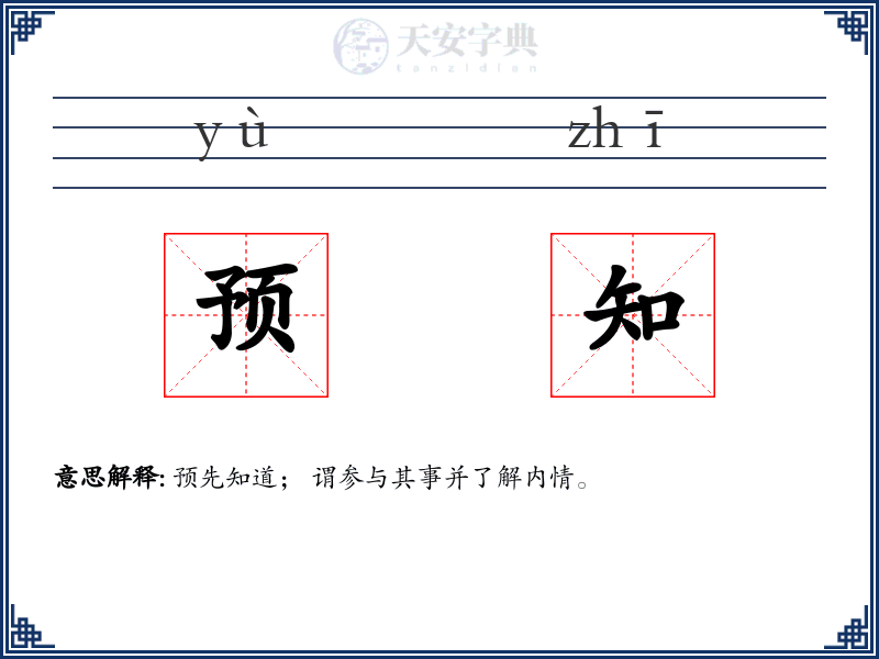预知