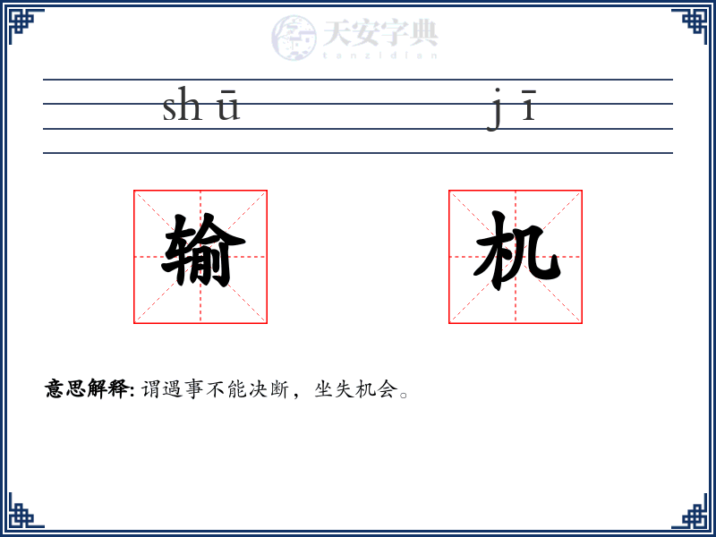 输机