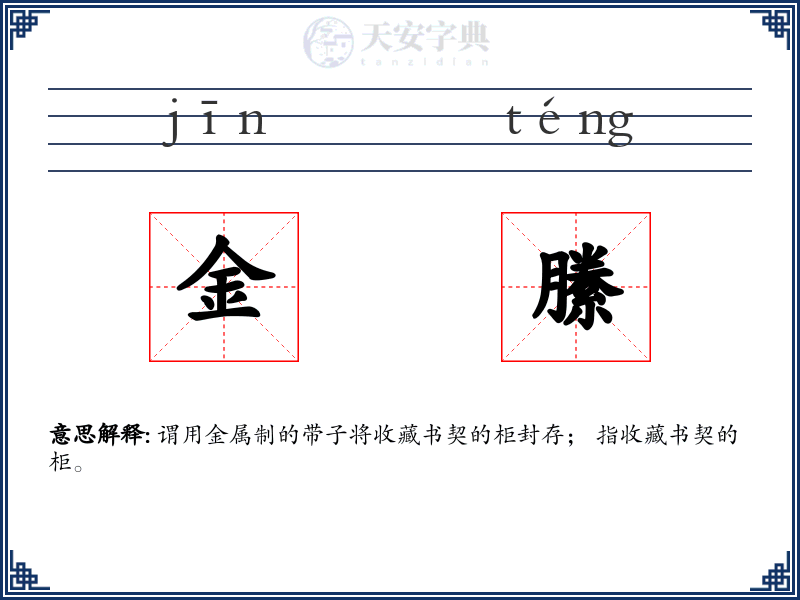 金縢