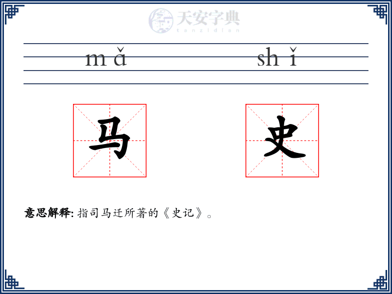 马史