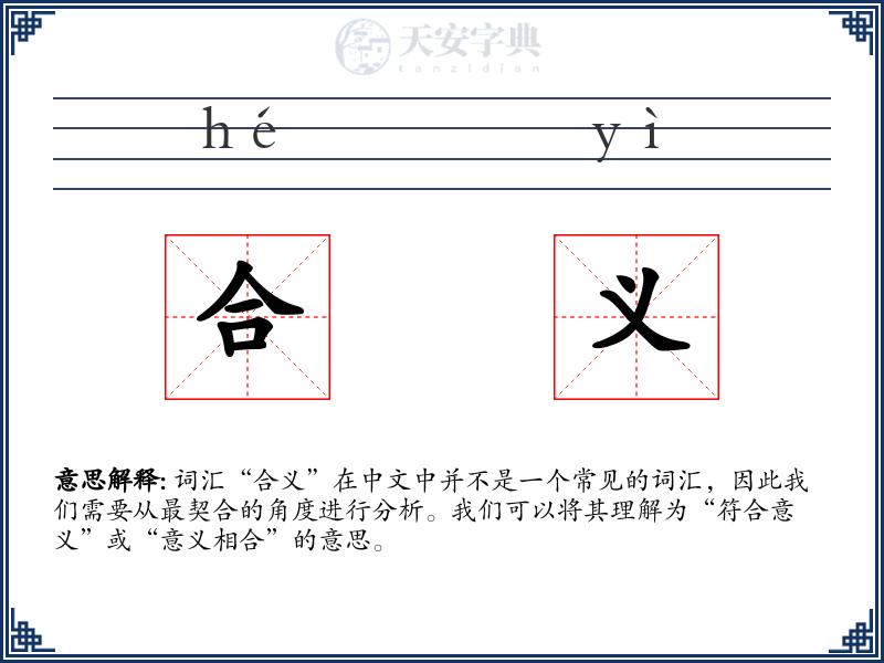 合义