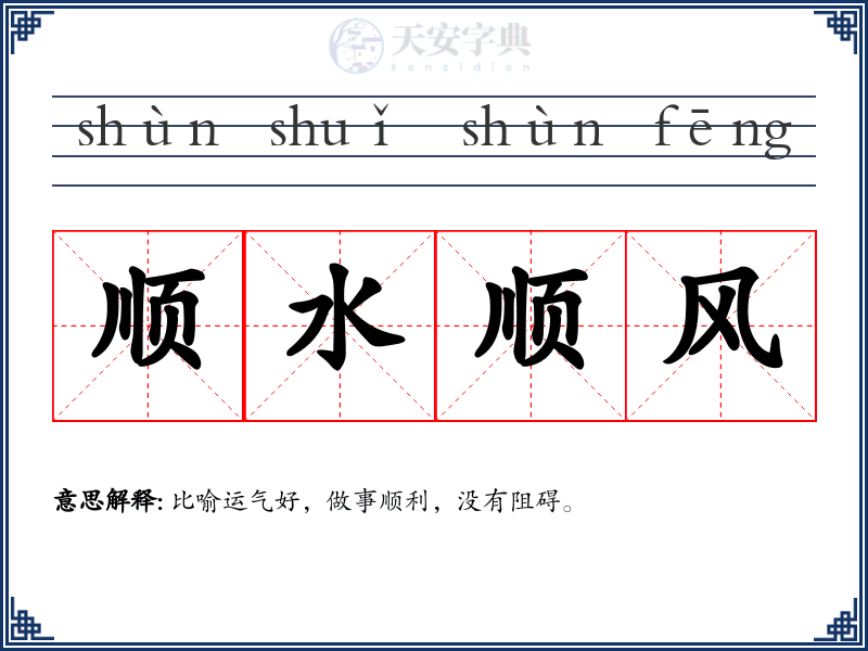 顺水顺风