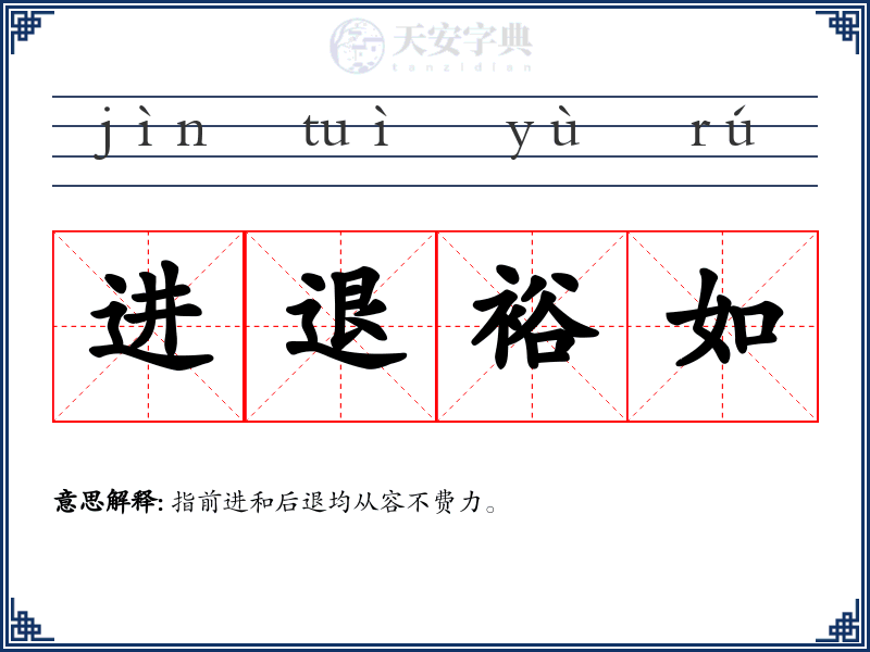 进退裕如