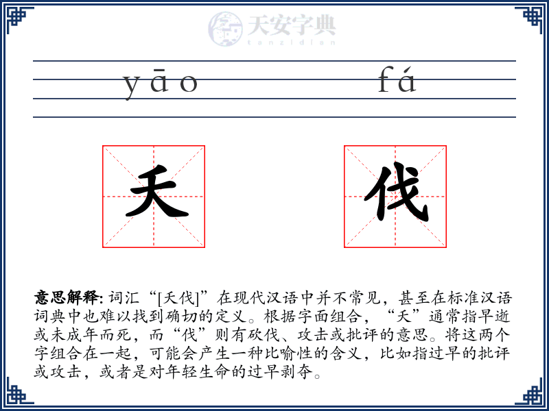 夭伐