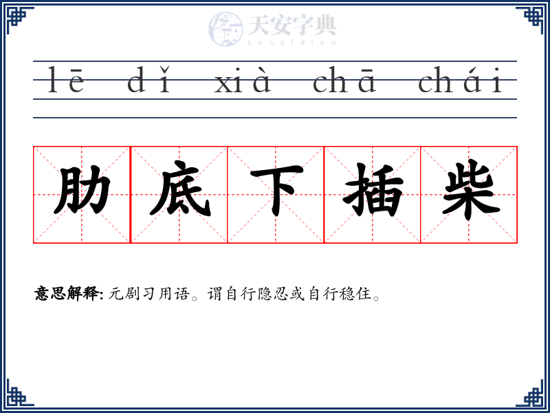 肋底下插柴