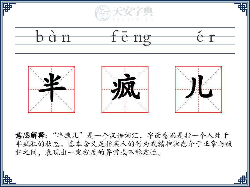 半疯儿