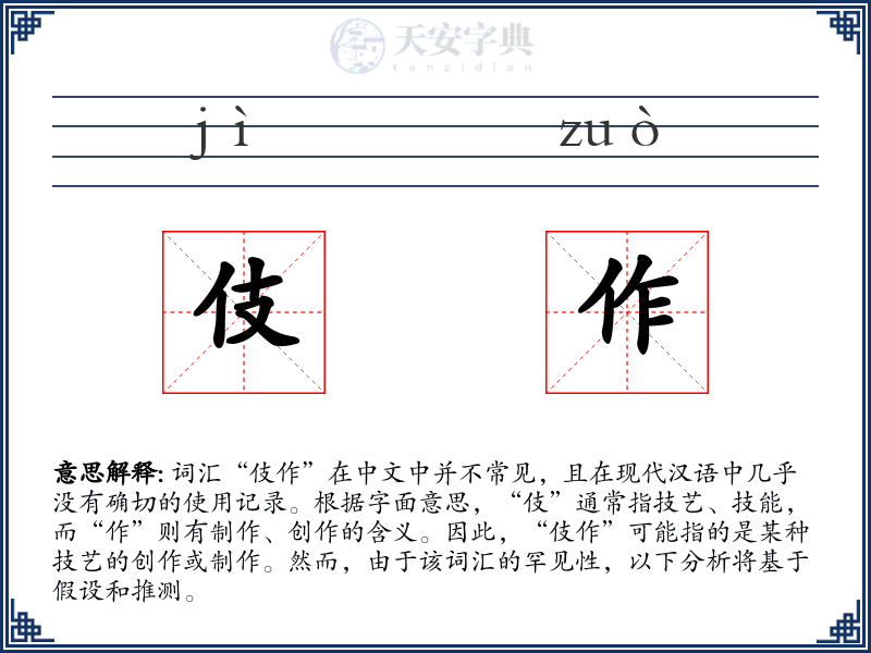 伎作