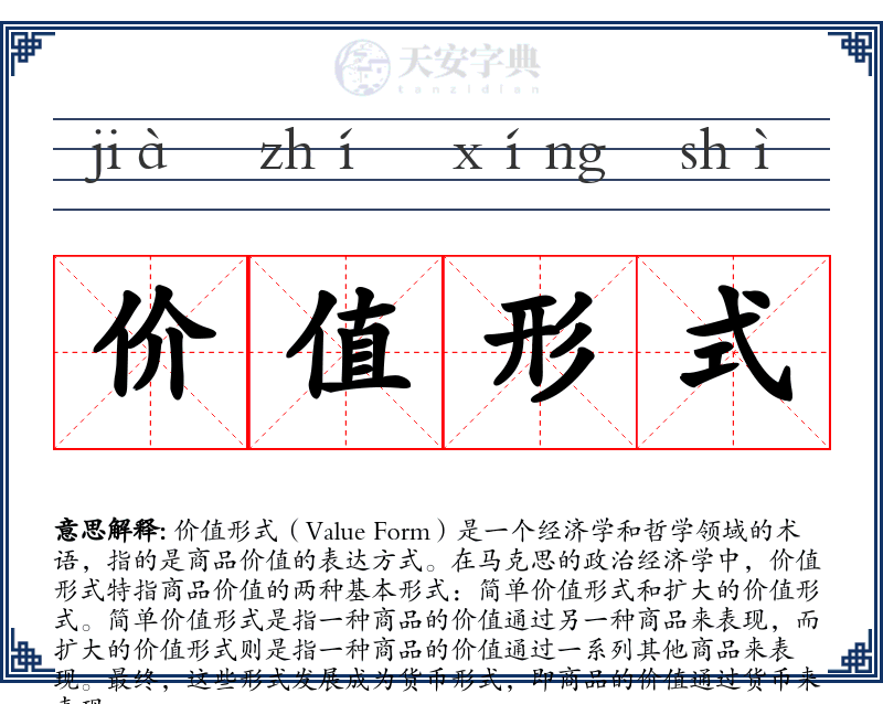 价值形式