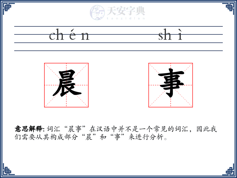 晨事