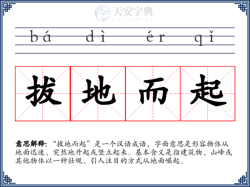 拔地而起