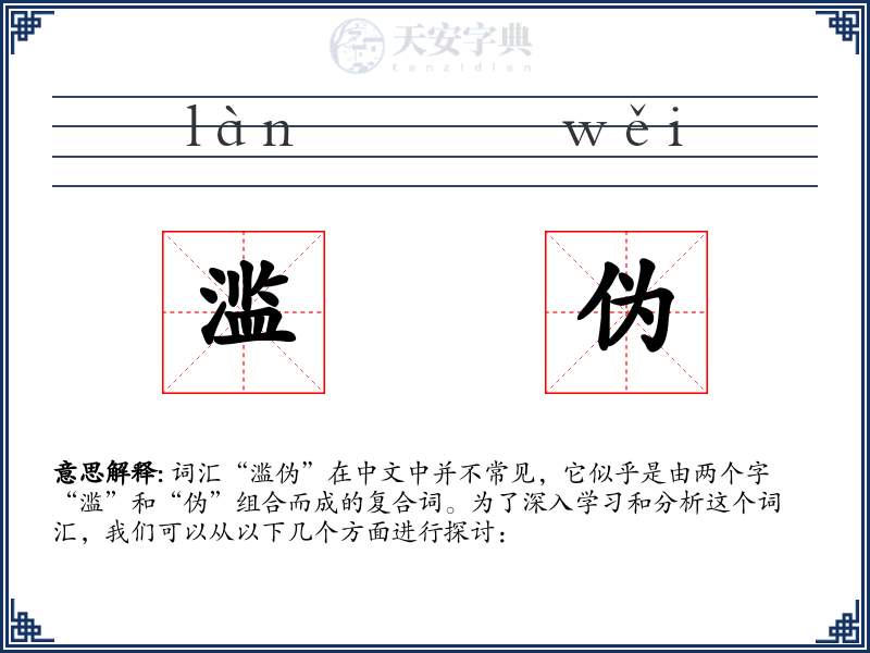 滥伪