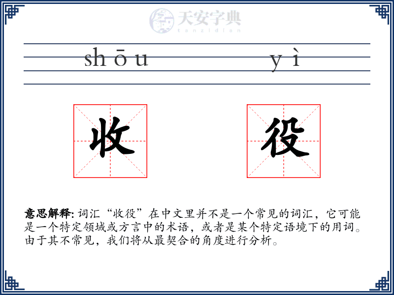 收役