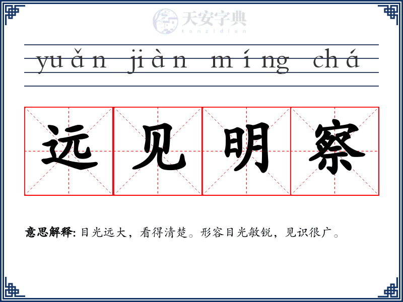 远见明察