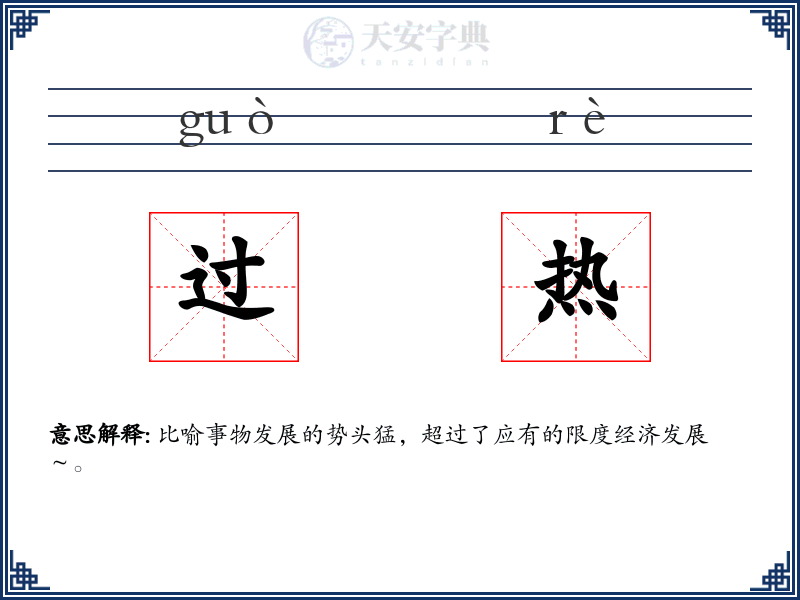 过热